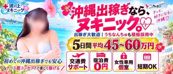 波の上ヌキニック