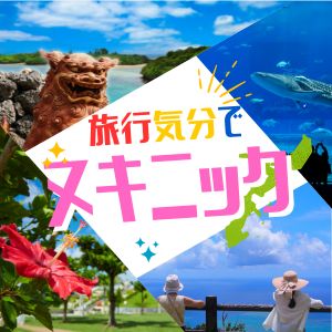 【日本最強☆出稼ぎ】沖縄でまったりしながら稼げちゃう！？のアイキャッチ画像