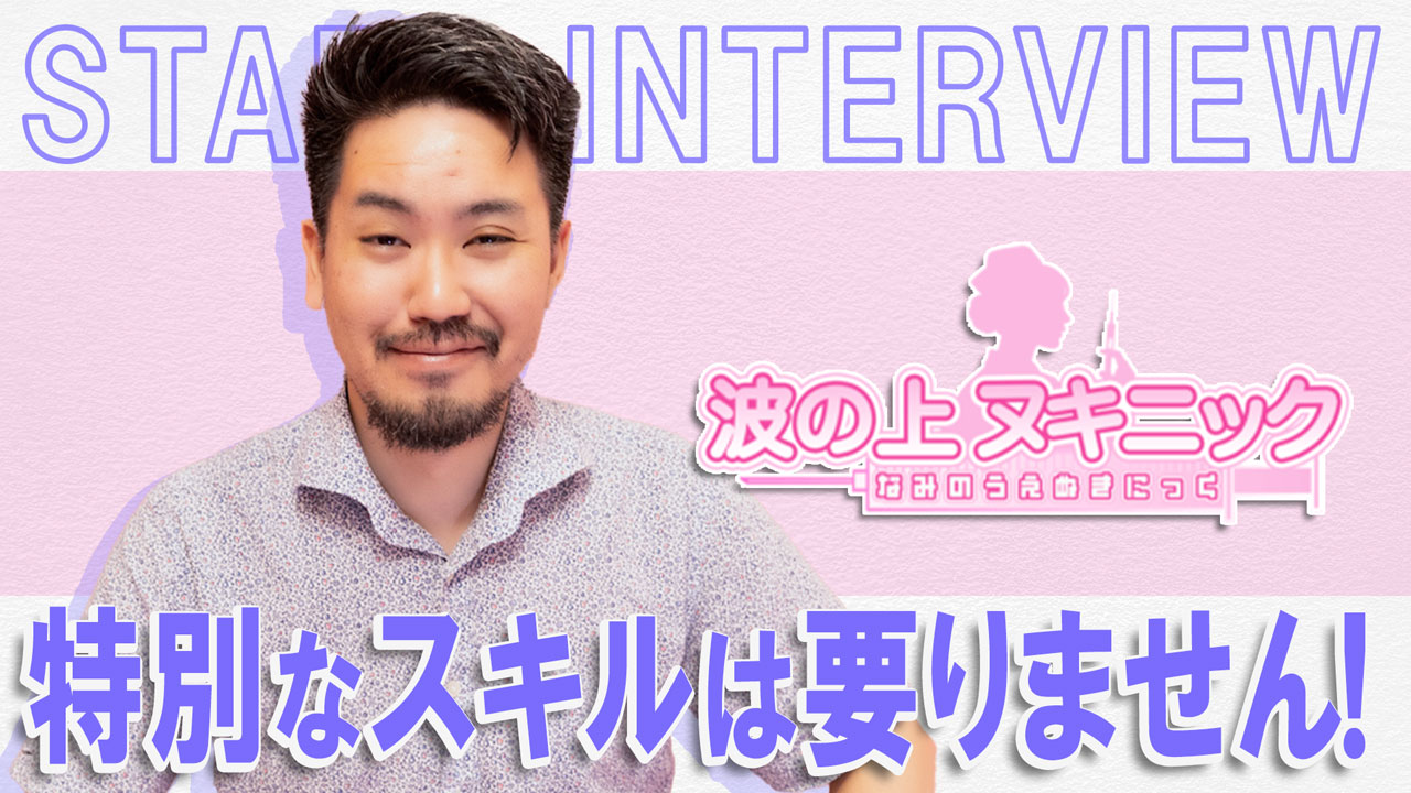 波の上総合ヌキニックのスタッフによるお仕事紹介動画