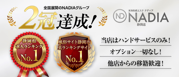 ナディア静岡の求人画像