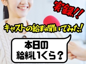 キャスト様の実際の給料を大公開!!のアイキャッチ画像