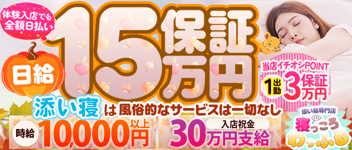 添い寝専門店 寝っころわっふる