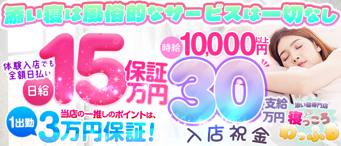 添い寝専門店 寝っころわっふる