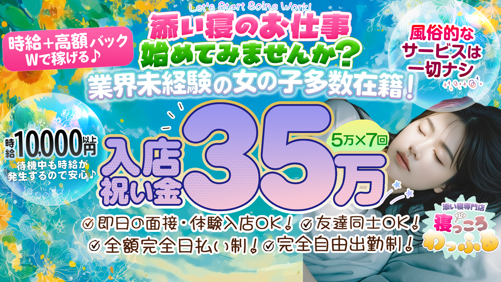 添い寝専門店 寝っころわっふるの求人画像