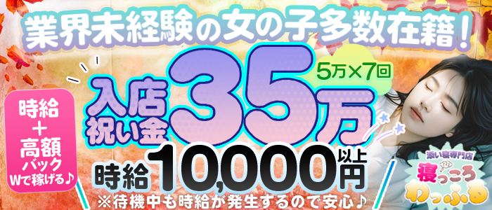 添い寝専門店 寝っころわっふる
