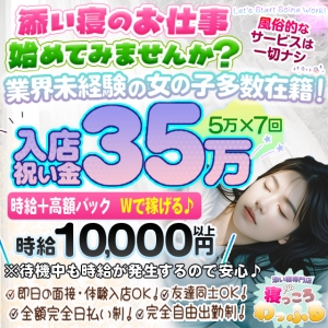 寝っころわっふるは、風俗的サービス一切なしの「添い寝」のお仕事！無理せず時給1万円以上で、稼ぎたい金額を稼げます！☆未経験でも時給10,000円以上♪入店祝金35万円支給！効率よく寝っ転がって稼ぎませんか！簡単な添い寝だから、未経験さん向けのアルバイトです。のアイキャッチ画像