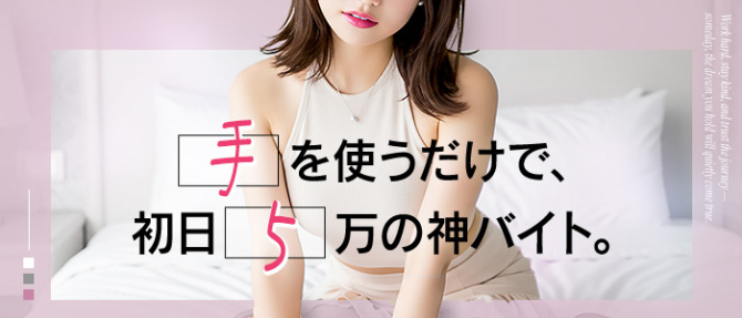 回春性感メンズエステ猫の手 尾張一宮のぽっちゃり求人画像