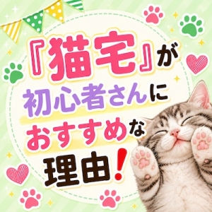「猫宅」はここが違う！の続き！身バレ対策県内屈指！写真とかいらんから♪のアイキャッチ画像