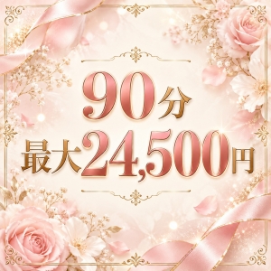 90分最大24,500円って本当？💰のアイキャッチ画像
