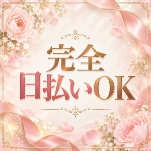 お給料は完全日払いです💰✨のアイキャッチ画像