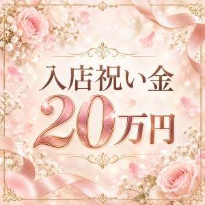 入店祝い金20万円をご用意🎁のアイキャッチ画像