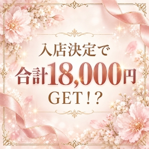 入店決定で合計18,000円GET！？🎉のアイキャッチ画像