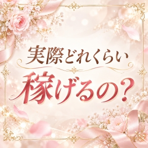 実際どれくらい稼げるの？💎のアイキャッチ画像
