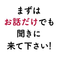 行動力のある素敵な貴女からのご連絡をお待ちしております。のアイキャッチ画像