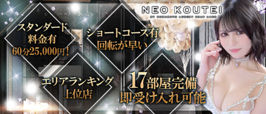 -NEO-皇帝別館