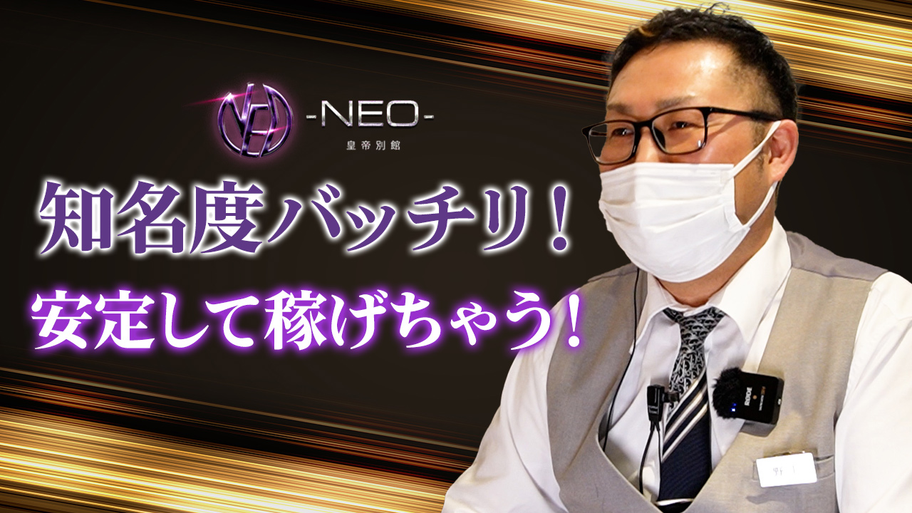 -NEO-皇帝別館のスタッフによるお仕事紹介動画