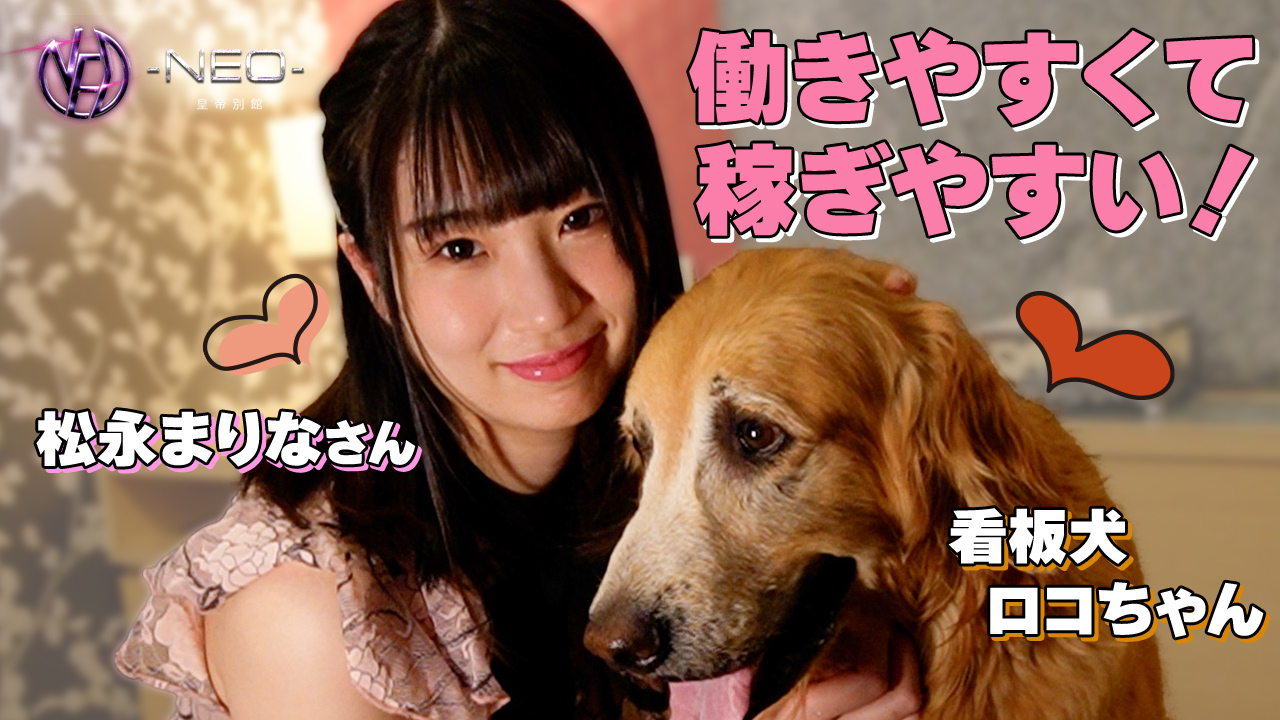 -NEO-皇帝別館に在籍する女の子のお仕事紹介動画