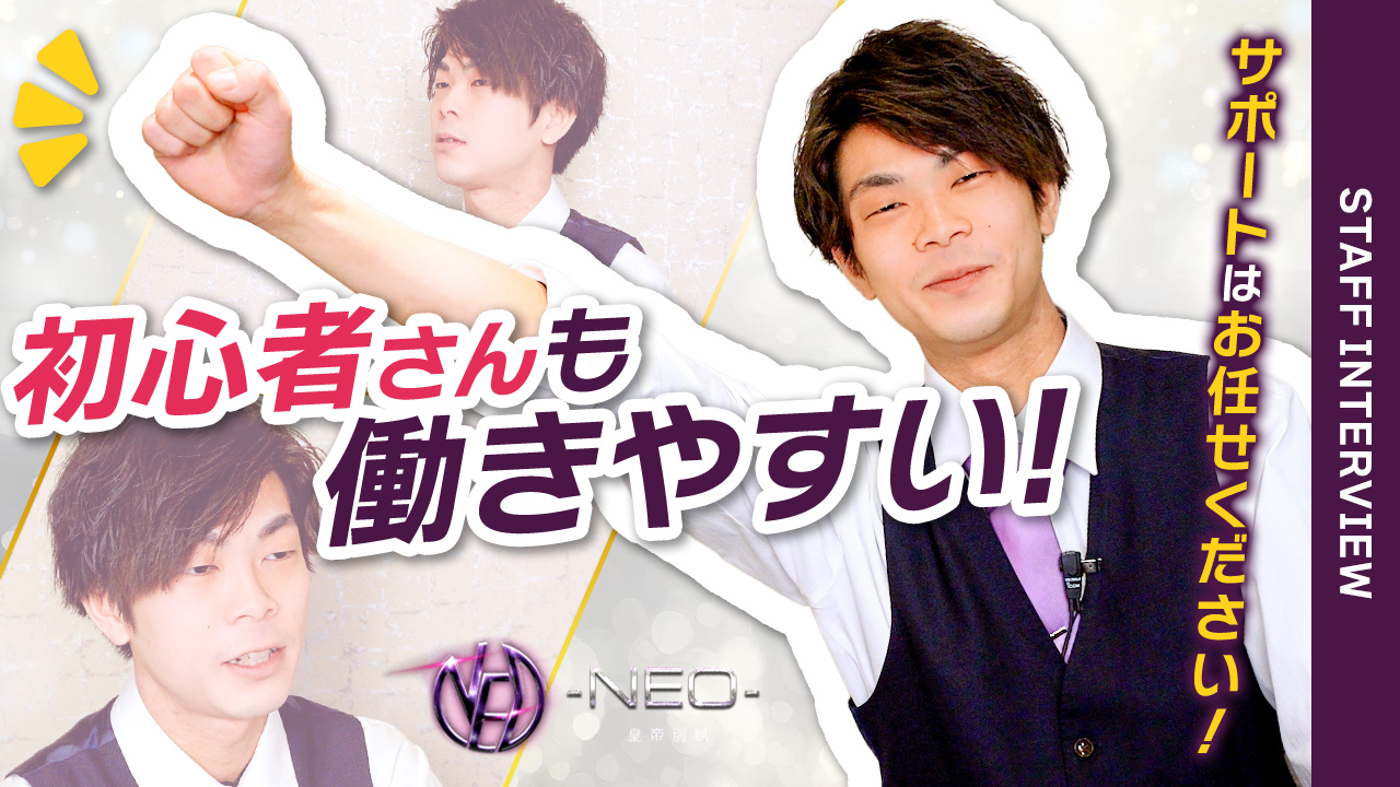 -NEO-皇帝別館の求人動画