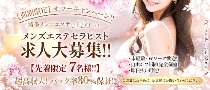 博多メンズエステ NEO-ネオ-の求人画像