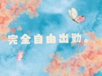 Neo 上田佐久店で働くメリット1
