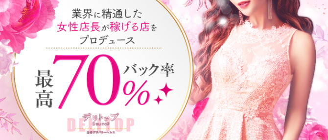 デリトップのぽっちゃり求人画像