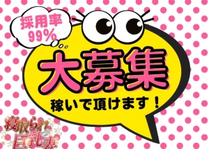 身軽に面接お越しください☆巨乳・爆乳さん大募集☆のアイキャッチ画像