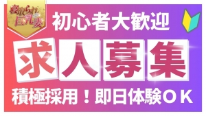 まずは面接♪巨乳・爆乳の女の子さん大募集！！のアイキャッチ画像