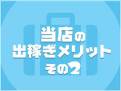 ノルマ罰金・講習一切なし