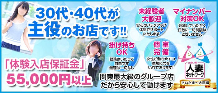 人妻ネットワーク さいたま~大宮編