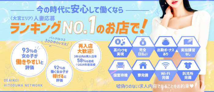 人妻ネットワーク さいたま～大宮編