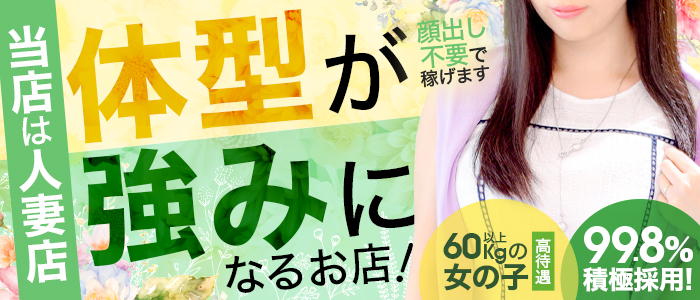 人妻ネットワーク さいたま～大宮編のぽっちゃり求人画像