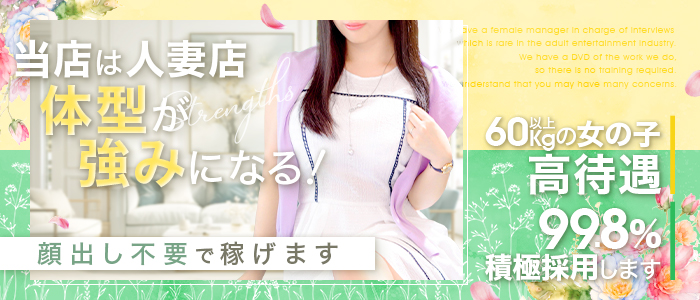 人妻ネットワーク 春日部～岩槻編の求人画像