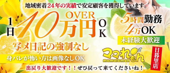 ママれもん 日暮里店の求人画像