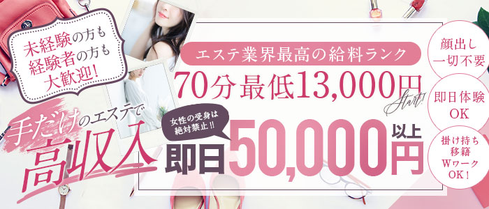 京都性感NEWエステの求人画像