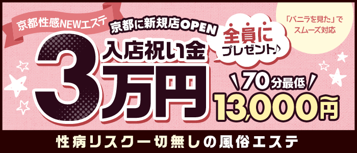 京都性感NEWエステの人妻・熟女求人画像