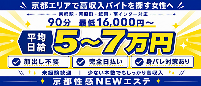 京都性感NEWエステ