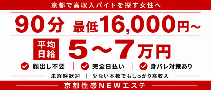 京都性感NEWエステ