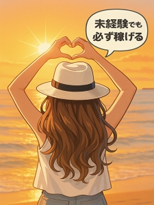 『たった1日で&ldquo;4〜5万円&rdquo;が安定して出せる理由』のアイキャッチ画像