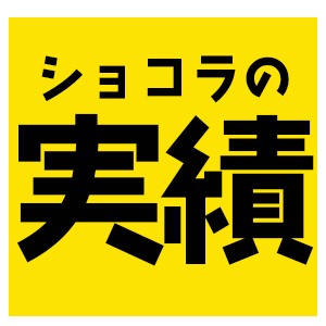 Chocolat（ショコラ）