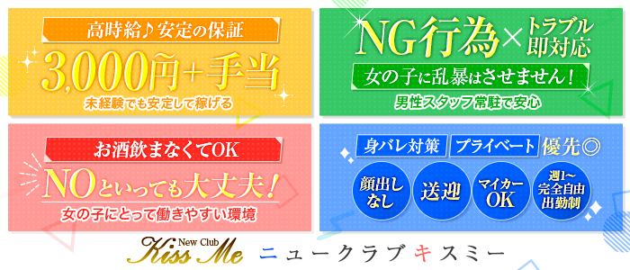 ニュークラブキスミー