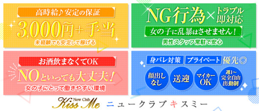 ニュークラブキスミー