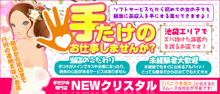 ニュークリスタル