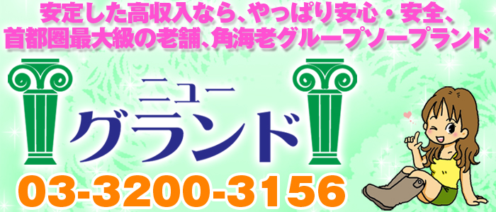 ニューグランド