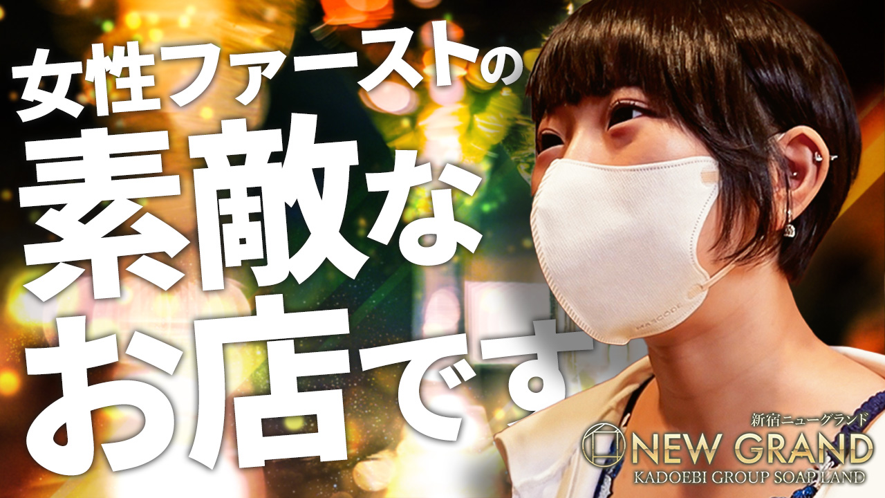 ニューグランドの求人動画