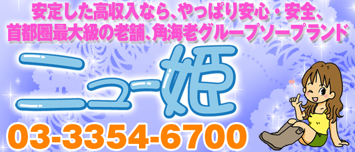 ニュー姫