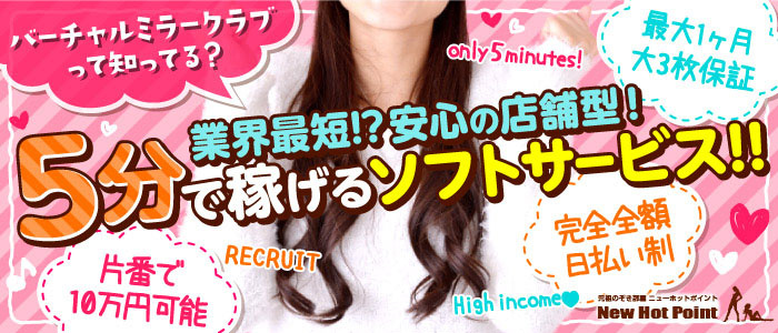 ニューホットポイント
