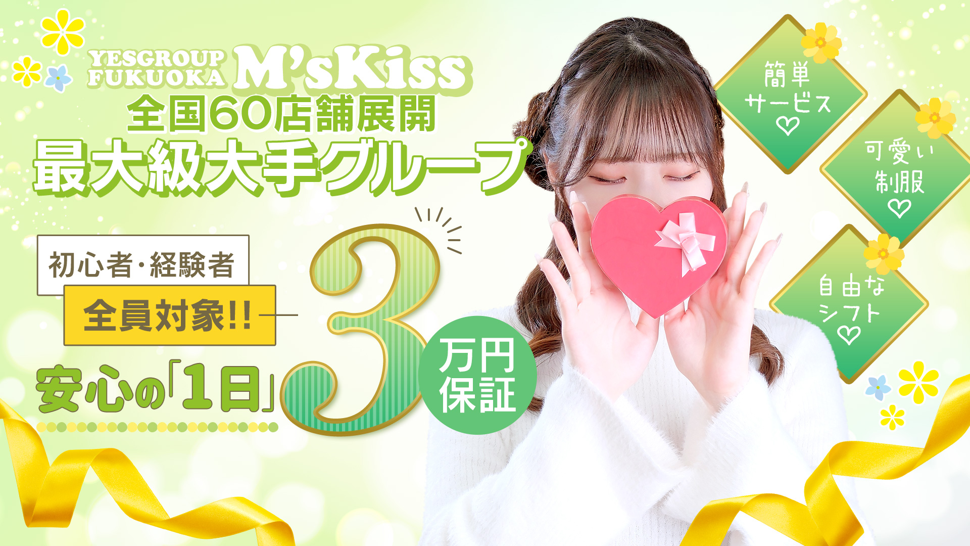 イエスグループ福岡 M&rsquo;s Kissの求人画像