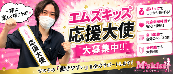 イエスグループ福岡 M’s Kissの求人画像