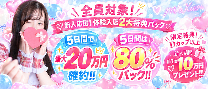 イエスグループ福岡 M’s Kissの求人画像
