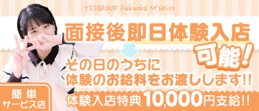 イエスグループ福岡 M’s Kiss